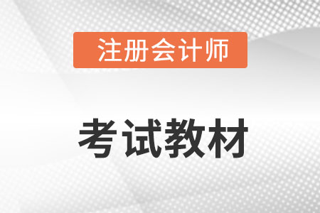 注冊(cè)會(huì)計(jì)師2022年教材在哪里買(mǎi)？