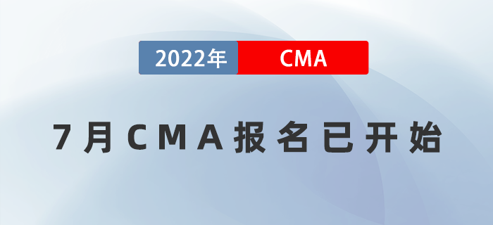 2022年7月CMA報名已開始！請謹記這些報考規(guī)則！