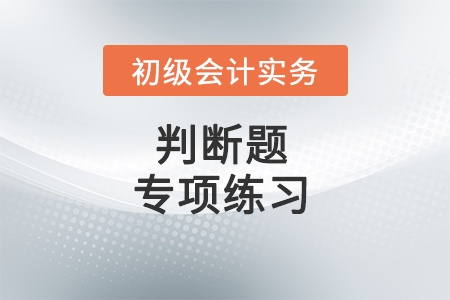銷售費用的賬務(wù)處理_2022年《初級會計實務(wù)》判斷題專項練習(xí)