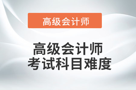 2022年高級會計師考幾科您清楚嗎？