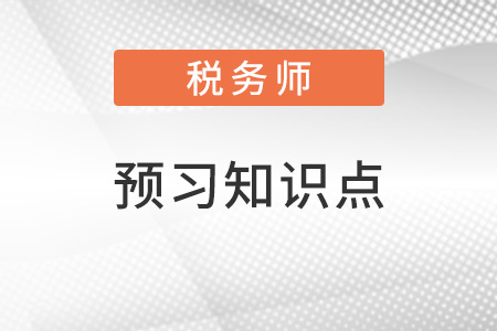 2022年稅務(wù)師涉稅服務(wù)相關(guān)法律預(yù)習搶跑：主體制度（二）
