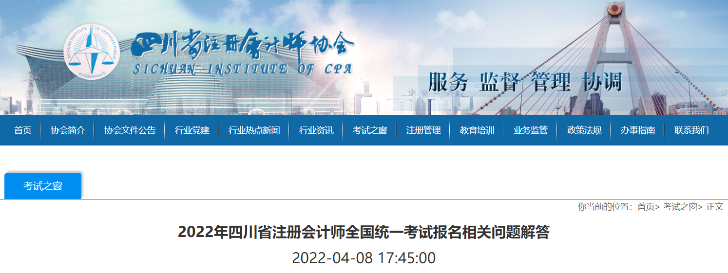 2022年四川省注冊(cè)會(huì)計(jì)師全國(guó)統(tǒng)一考試報(bào)名相關(guān)問題解答