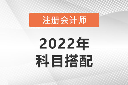 cpa哪幾門一起考比較好？應(yīng)該如何進行搭配？