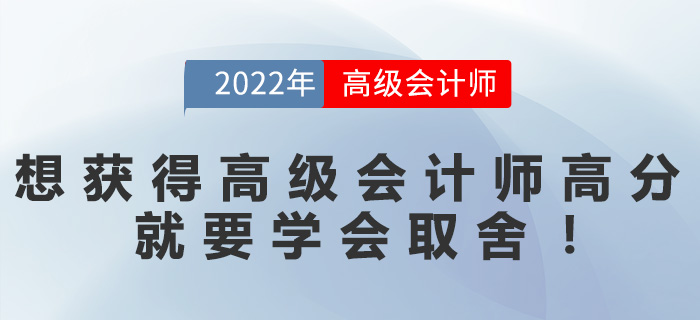 想要獲得高級會計師高分，就要學(xué)會取舍！