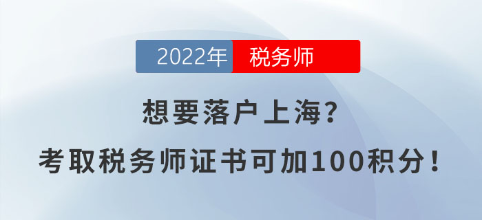 想要落戶上海？考取稅務(wù)師證書可加100積分！