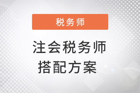 注會(huì)和稅務(wù)師同時(shí)備考搭配方案
