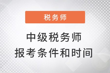 中級(jí)稅務(wù)師報(bào)考條件和時(shí)間2022年