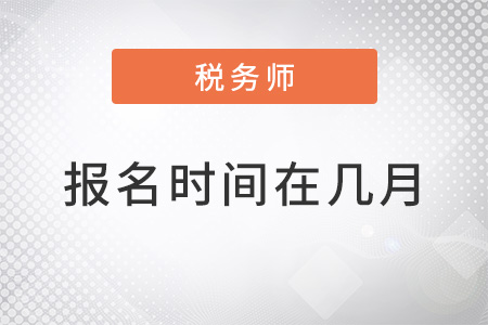 北京市海淀區(qū)2022稅務(wù)師報(bào)名時(shí)間在幾月