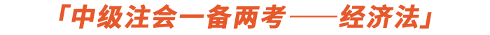 中級注會經(jīng)濟(jì)法科目如何一備兩考
