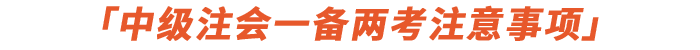 中級注會一備兩考注意事項(xiàng)