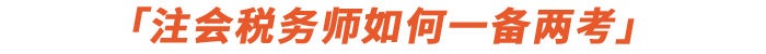 注會稅務(wù)師應(yīng)該怎么學(xué)