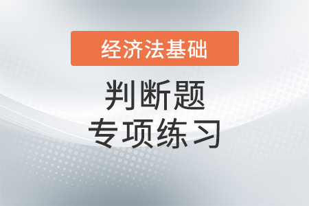 刑事責(zé)任_2022年初級(jí)會(huì)計(jì)《經(jīng)濟(jì)法基礎(chǔ)》判斷題專項(xiàng)練習(xí)