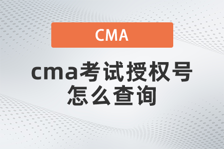 cma考試授權(quán)號怎么查詢？都考什么？