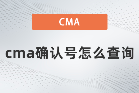2022年cma確認(rèn)號(hào)怎么查詢？你清楚嗎？