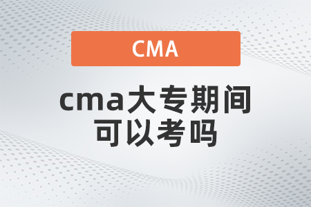 cma大專(zhuān)期間可以考嗎