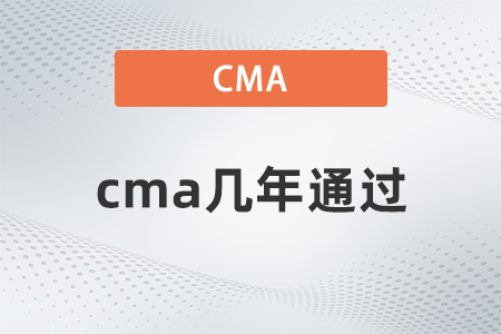 cma幾年通過？不通過會(huì)怎樣？