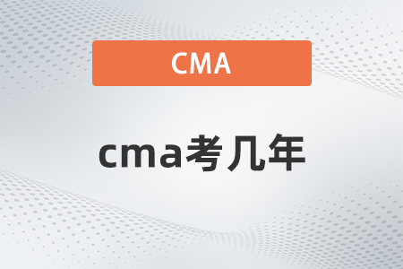 cma考幾年？有規(guī)定嗎？