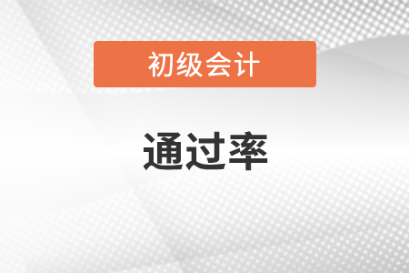 初級(jí)會(huì)計(jì)考試通過(guò)率多少你了解嗎？