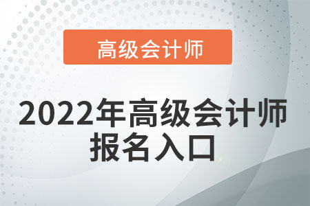 2022年高級會(huì)計(jì)師報(bào)名入口查找方法
