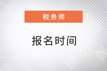 黑龍江省大慶2022年稅務(wù)師考試報(bào)名時間是什么？