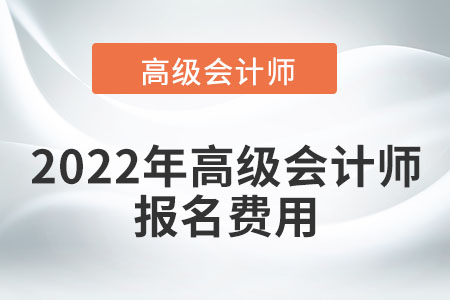 高級會計報名費是怎樣的標準呢？