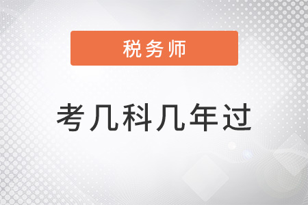 稅務師考幾科幾年過