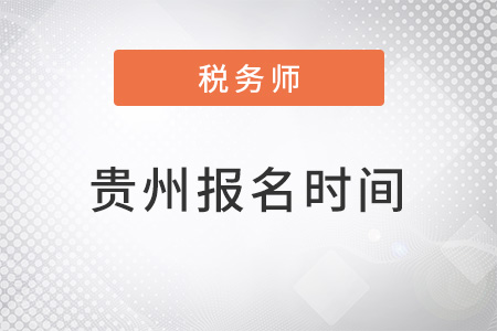 貴州省貴陽2022稅務(wù)師報名時間
