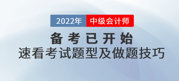 2022年中級會計備考已開始，速看考試題型及做題技巧！