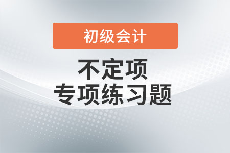 交易性金融資產(chǎn)_2022年《初級會計實務(wù)》不定項專項練習