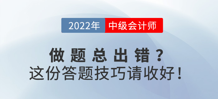 備考中級會計職稱做題總出錯？這份答題技巧請收好！