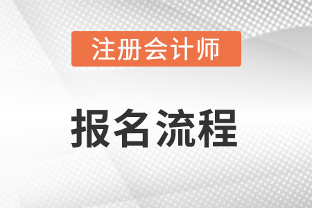 注會(huì)報(bào)名入口網(wǎng)址是什么？報(bào)名流程是什么呢？