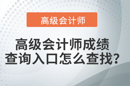 高級會計師成績查詢的官方入口是什么？