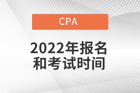 注冊會(huì)計(jì)師報(bào)名時(shí)間2022年考試時(shí)間都在幾月份？