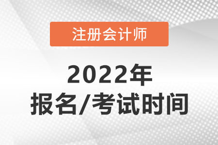 cpa2022年報名和考試時間分別在哪天？