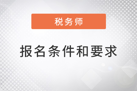 2022年稅務師報名條件和要求