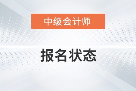 中級會計師報名狀態(tài)查詢流程2022年有變化嗎？