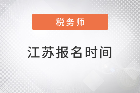 江蘇注冊(cè)稅務(wù)師報(bào)名時(shí)間