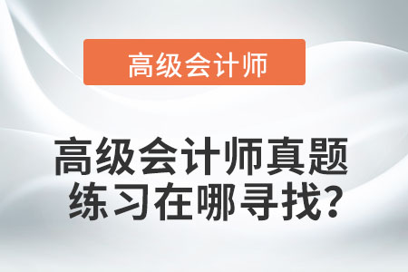 高級(jí)會(huì)計(jì)師歷年試題及答案應(yīng)該去哪里找？