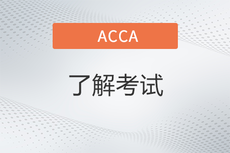 cpa與acca有何區(qū)別