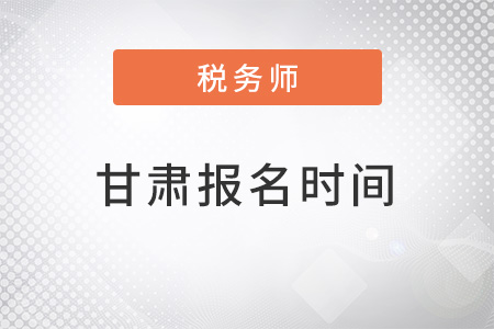 甘肅省張掖注冊稅務(wù)師報名時間在幾月？