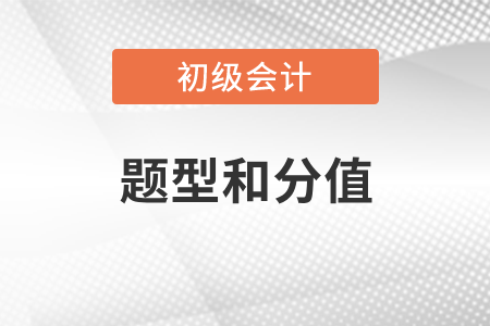 初級會計(jì)職稱考試題型和分值公布了嗎？