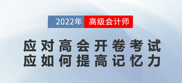 應(yīng)對(duì)高級(jí)會(huì)計(jì)師開(kāi)卷考試，應(yīng)如何提高記憶力？