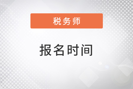2022稅務(wù)師報(bào)名時(shí)間是否公布？