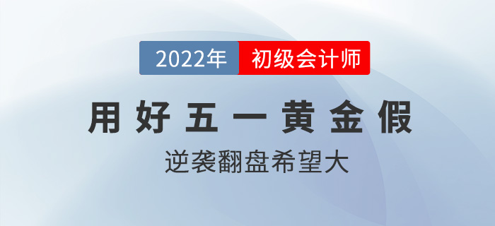 五一放假調(diào)休共5天？初級(jí)會(huì)計(jì)逆襲翻盤的機(jī)會(huì)來了？