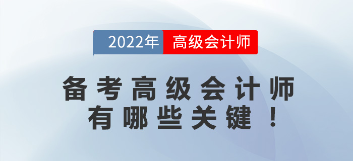 備考高級會(huì)計(jì)師有哪些關(guān)鍵！