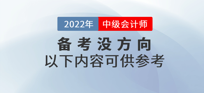 第一次備考中級(jí)會(huì)計(jì)考試沒方向？以下內(nèi)容可供參考！