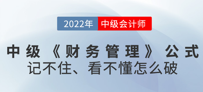 2022中級會計《財務(wù)管理》公式記不住，看不懂怎么破？
