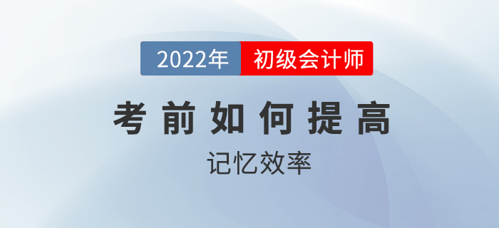 初級會(huì)計(jì)考前要背記的東西太多了怎么提高效率？