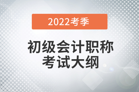 2022初級會計考試大綱去哪里能下載？