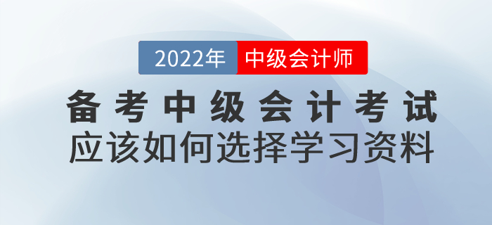 備考中級會計考試，應該如何選擇學習資料？